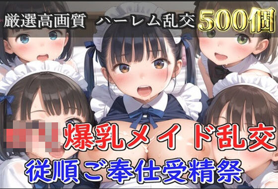 【新作価格】【豪華特典あり】爆乳ロリメイド乱交  従順ご奉仕受精祭【500個】【無料エロ漫画】d_579251…初回クーポンあり