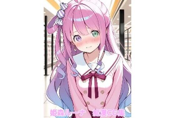 姫森ルーナ  痴●CG集【無料エロ漫画】d_579319…割引クーポンで超お得に