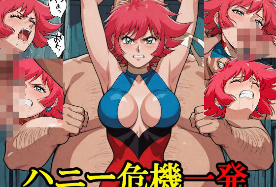 ハニー危機一発【無料エロ漫画】d_579337…実質無料