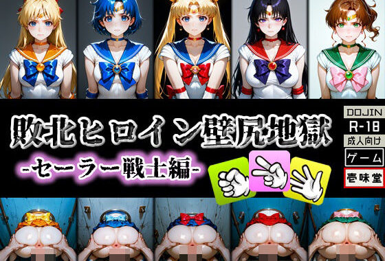 敗北ヒロイン壁尻地獄 -セーラー戦士編-【無料エロ漫画】d_579373…割引クーポンで超お得に