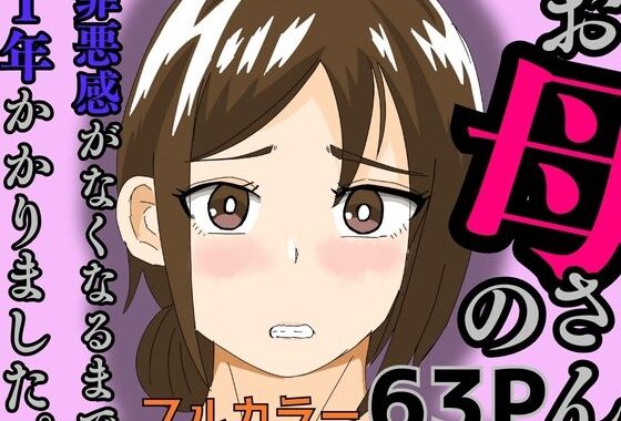お母さんの罪悪感がなくなるまで1年かかりました【無料エロ漫画】d_579462…実質無料