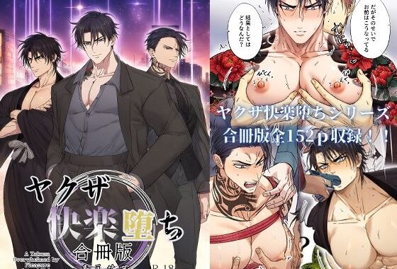 ヤクザ快楽堕ち合冊版（特別描き下ろしエピソード35p収録）【無料エロ漫画】d_579547…割引クーポンで超お得に
