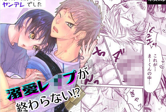 溺愛レ●プが終わらない？【無料エロ漫画】d_579602…割引クーポンで超お得に