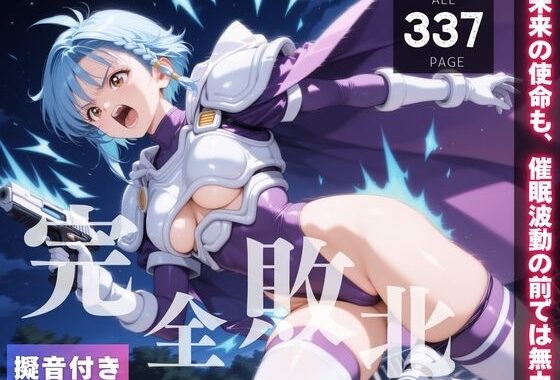 【完全敗北】葵か●ん 〜未来の使命も、催●波動の前では無力〜【無料エロ漫画】d_579635…実質無料