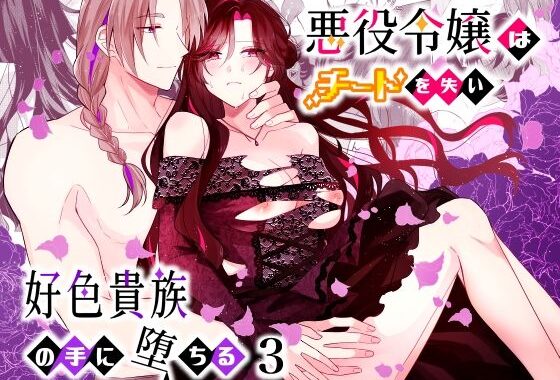 悪役令嬢はチートを失い好色貴族の手に堕ちる3【無料エロ漫画】d_579738…無料で読む