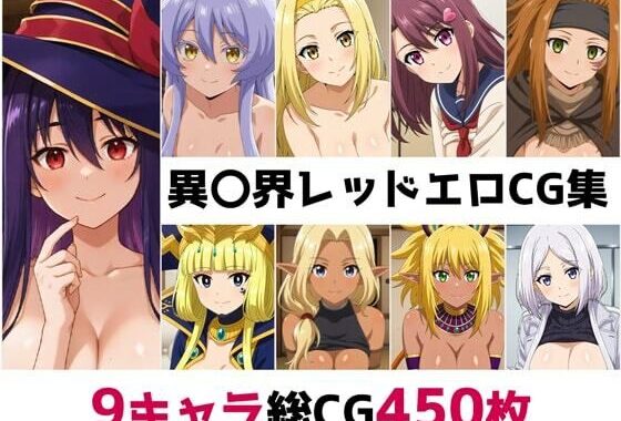 異〇界レッド総集編エロCG集【無料エロ漫画】d_579761…無料で読む