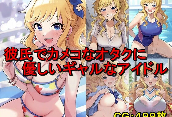 彼氏でカメコなオタクに優しいギャルなアイドル【無料エロ漫画】d_579829…実質無料