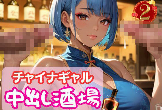 チャイナギャル中出し酒場2【無料エロ漫画】d_579890…無料で読む
