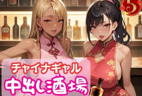 チャイナギャル中出し酒場5【無料エロ漫画】d_579897…実質無料