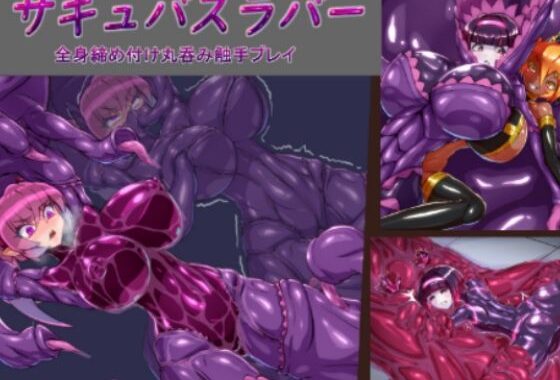 サキュバスラバー_全身締め付け丸呑み触手プレイ【無料エロ漫画】d_579994…無料で読む