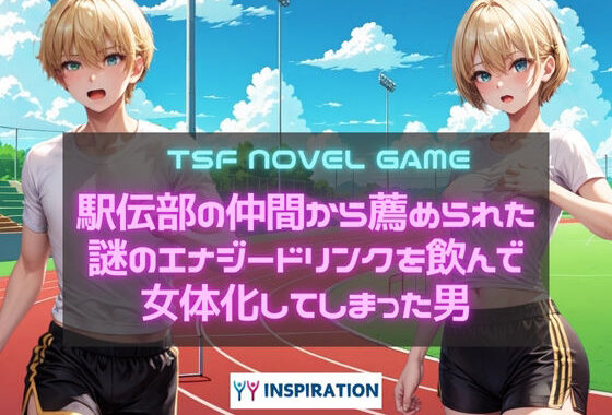 駅伝部の仲間から薦められた謎のエナジードリンクを飲んで女体化してしまった男【無料エロ漫画】d_580010…初回クーポンあり