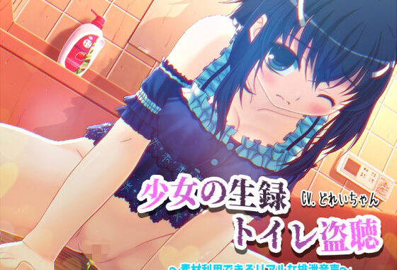 【素材利用可能】少女の‘生録’トイレ盗聴〜浣腸音さらに増量SP〜【スカトロ/排泄音/おしっこ/うんち/下痢/おなら/温水洗浄/オナニー/バイノーラル】【無料エロ漫画】d_580036…初回クーポンあり
