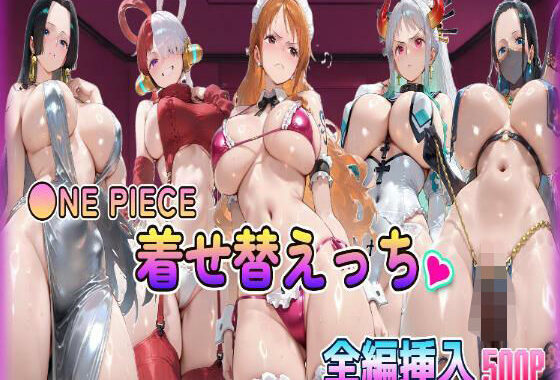 ◎NE PIECE着せ替えっちCG集全編挿入フルカラー500P【無料エロ漫画】d_580040…実質無料