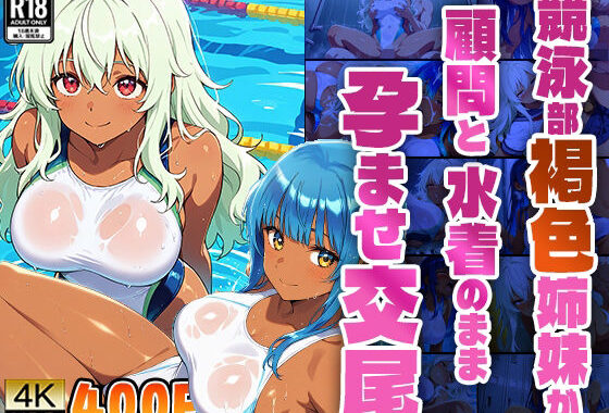 競泳部褐色姉妹が顧問と水着のまま孕ませ交尾【4K】【400枚】【無料エロ漫画】d_580051…初回クーポンあり