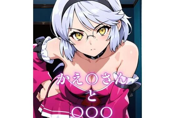かえ〇さんと〇〇〇【無料エロ漫画】d_580054…割引クーポンで超お得に