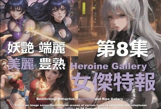 スーパーヒロイン特報 第8集【無料エロ漫画】d_580176…無料で読む