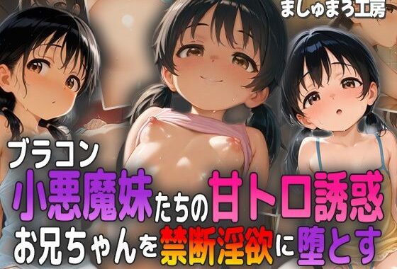 ブラコン小悪魔妹たちの甘トロ誘惑！ お兄ちゃんを禁断淫欲に堕とす！【無料エロ漫画】d_580195…割引クーポンで超お得に