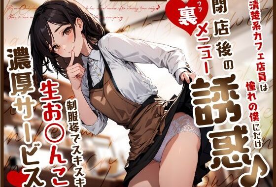 清楚系カフェ店員は憧れの僕にだけ閉店後の裏メニュー誘惑♪制服姿でスキスキ生お◯んこ濃厚サービス【無料エロ漫画】d_580197…割引クーポンで超お得に