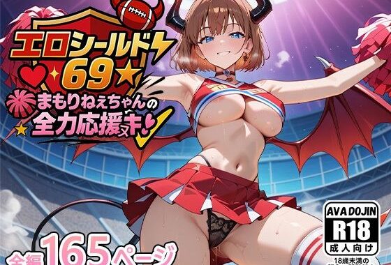 エロシールド69☆まもりねえちゃんの全力応援ヌキ【無料エロ漫画】d_580359…実質無料
