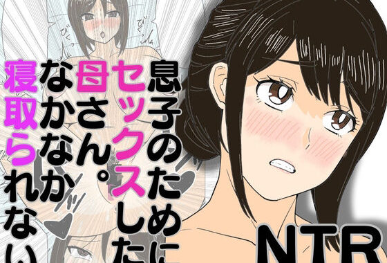 息子のためにセックスした母さん。なかなか寝取られない【無料エロ漫画】d_580484…無料で読む