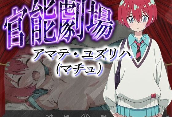 官能劇場ーアマテ・ユズリハー【無料エロ漫画】d_580518…実質無料