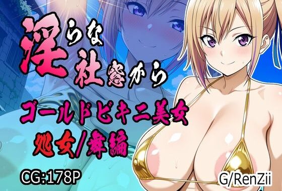 淫らな社窓から ゴールドビキニ美女 処女/舞編【無料エロ漫画】d_580558…割引クーポンで超お得に