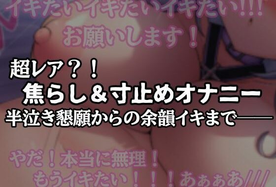 【半ベソ懇願】焦らし寸止めオナニー【無料エロ漫画】d_580721…実質無料
