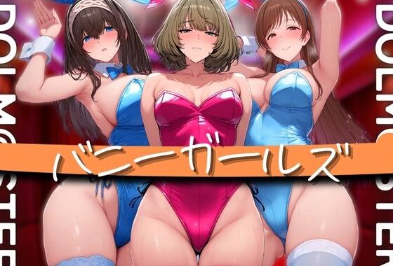 アイドル バニーガールズ【無料エロ漫画】d_580754…初回クーポンあり