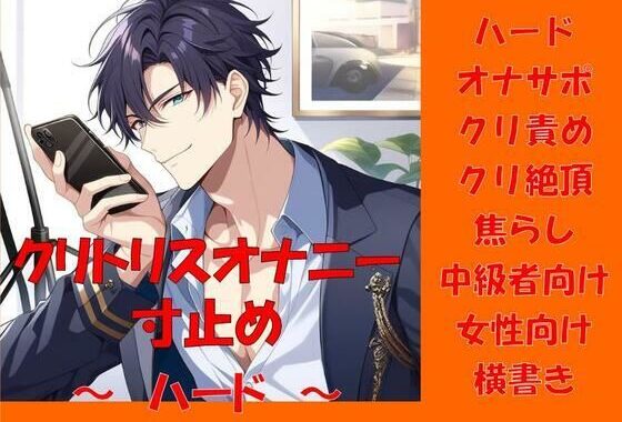 クリトリス寸止め〜ハード〜【無料エロ漫画】d_580879…無料で読む
