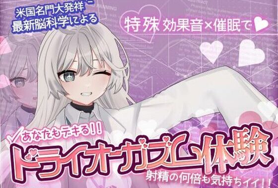 【米国名門大の脳科学研究起源】あなたも出来るドライオーガズム！特殊効果音x催〇で、射精を遥かに超える絶頂ヒプノトランス【無料エロ漫画】d_580889…割引クーポンで超お得に