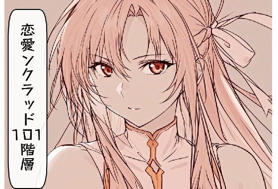恋愛ンクラッド101階層【無料エロ漫画】d_580943…実質無料