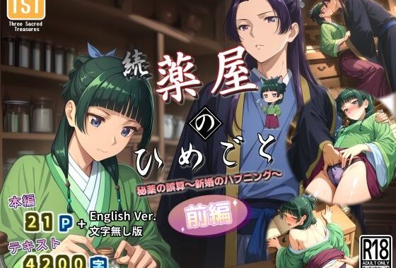 続・薬屋のひめごと（前編） 秘薬の誤算〜新婚のハプニング〜【無料エロ漫画】d_580946…実質無料
