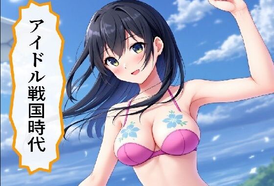 アイドル戦国時代【無料エロ漫画】d_580947…初回クーポンあり