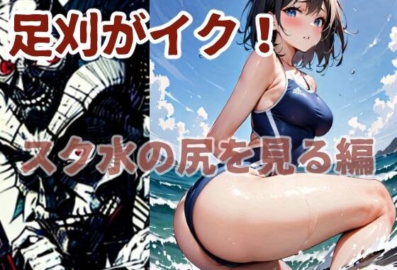 足刈がイク！  スク水の尻を見る編【無料エロ漫画】d_580990…実質無料