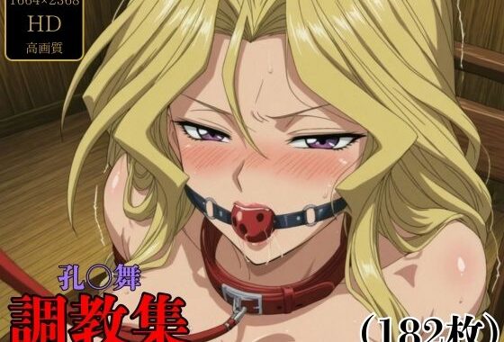孔〇舞  調教集【無料エロ漫画】d_581031…実質無料