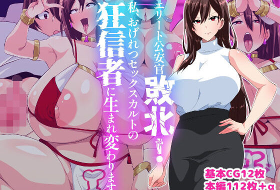 エリート公安敗北！私、おげれつセックスカルトの狂信者に生まれ変わります【無料エロ漫画】d_581036…実質無料