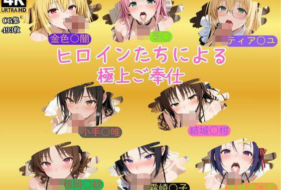 ヒロインたちによる極上ご奉仕【無料エロ漫画】d_581056…割引クーポンで超お得に
