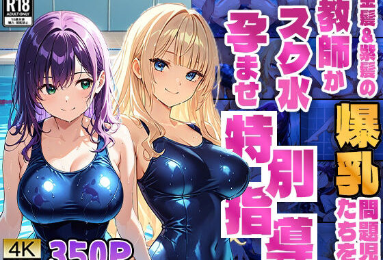 金髪＆紫髪の爆乳問題児たちを教師がスク水孕ませ特別指導【4K】【無料エロ漫画】d_581229…初回クーポンあり