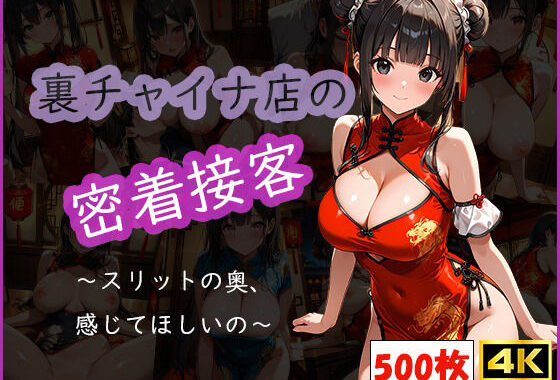 裏チャイナ店の密着接客 〜スリットの奥、感じてほしいの〜【無料エロ漫画】d_581237…実質無料