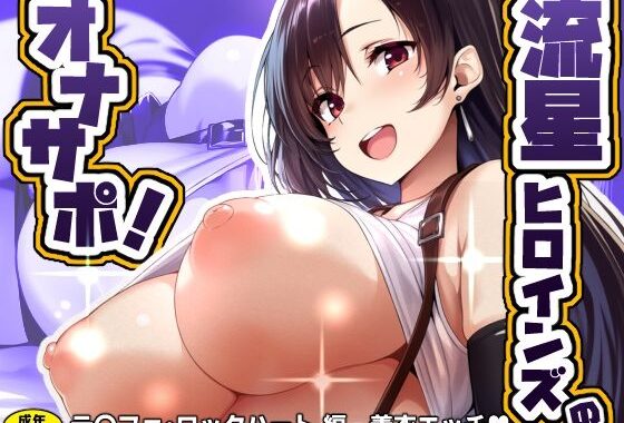 流星ヒロインズのオナサポ！ 〜テ〇ファ・ロックハート 編〜【無料エロ漫画】d_581258…初回クーポンあり
