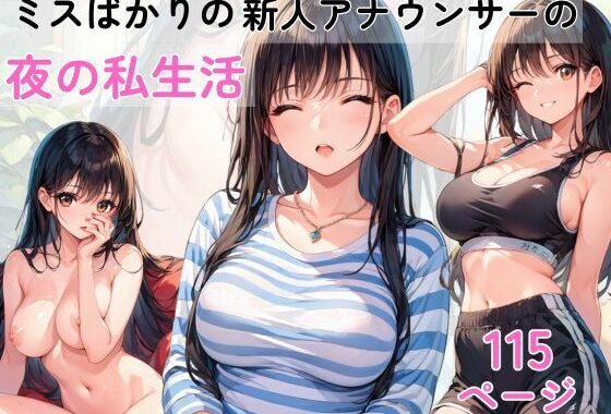 ミスばかりの新人アナウンサー  夜の生活【無料エロ漫画】d_581283…割引クーポンで超お得に