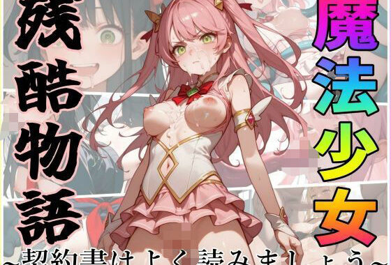魔法少女残酷物語〜契約書はよく読みましょう〜【無料エロ漫画】d_581328…無料で読む