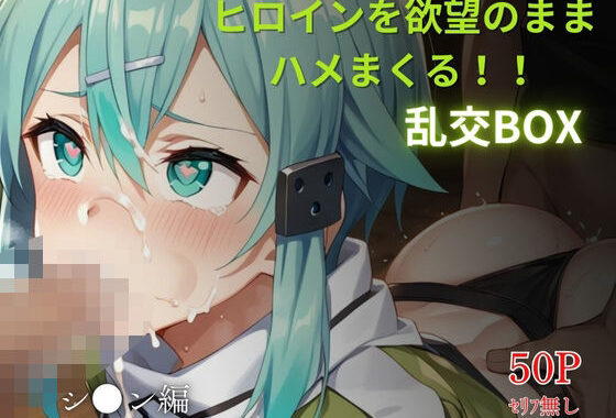 ヒロイン乱交BOX〜シ●ン〜【無料エロ漫画】d_581339…実質無料