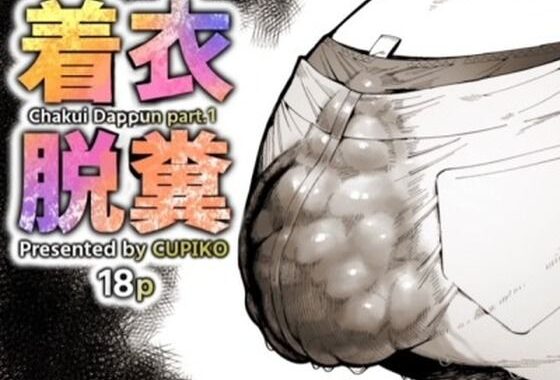 3人の人妻がエレベーターに閉じ込められて着衣脱糞！【無料エロ漫画】d_581396…初回クーポンあり