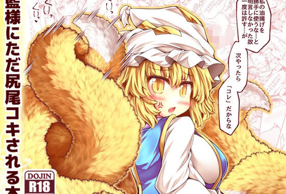 藍様にただ尻尾コキされる本【無料エロ漫画】d_581433…無料で読む