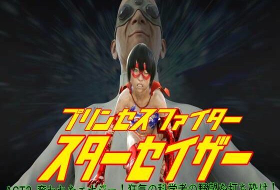 プリンセスファイター スターセイザー 奪われたエナジー！ ACT2 狂気の科学者の野望を打ち砕け！【無料エロ漫画】d_581466…実質無料