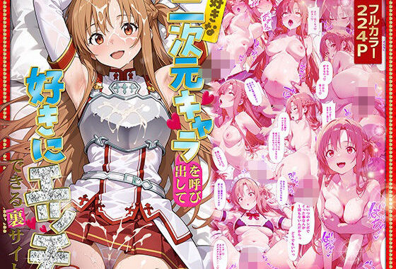 好きな二次元キャラを呼び出して好きにエッチできる裏サイト アスナ編【無料エロ漫画】d_581482…初回クーポンあり