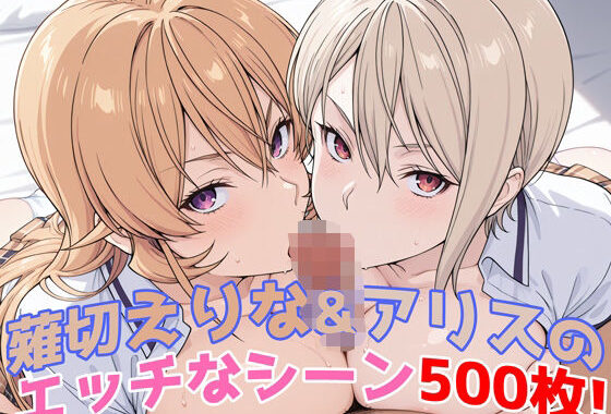 『薙切えりな＆アリス（食戟のソーマ）』のエッチなシーン500枚！──夢のダブル責めシチュ収録！【無料エロ漫画】d_581505…割引クーポンで超お得に