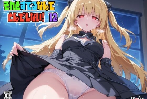 それを すてるなんて とんでもない！ 12【無料エロ漫画】d_581526…初回クーポンあり
