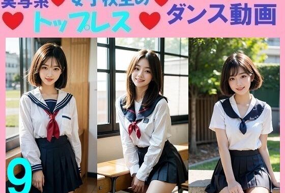 実写系女子校生のトップレスダンス動画9【無料エロ漫画】d_581564…実質無料